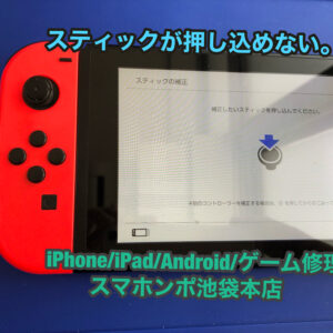 任天堂スイッチのコントローラージョイコンのスティック押し込み修理！